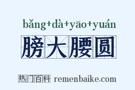 膀大腰圆是什么意思的图片